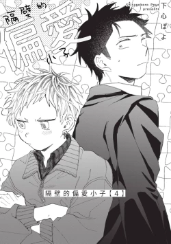 Page 103 of tonari no henai kun | 隔壁的偏愛小子 Ch. 1-5