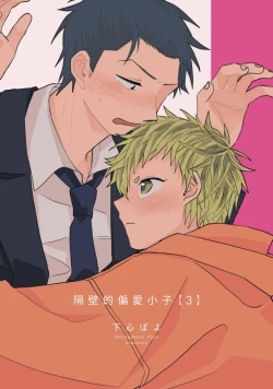 Page 71 of tonari no henai kun | 隔壁的偏愛小子 Ch. 1-5