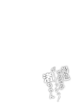 Page 42 of Kasshoku Dekadeka Boyish! Nagisa-chan