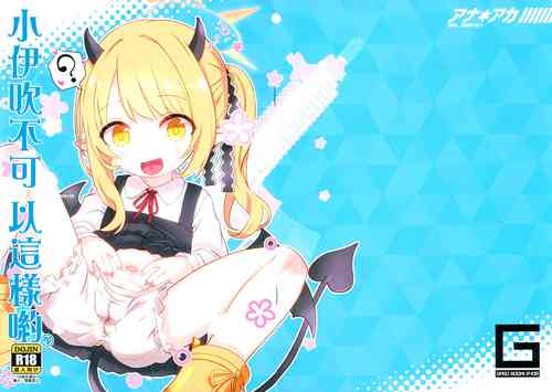 (C104) [GASOBooK!! (Matsumomo Mahiru)] Ana*Arch 2 Ibuki-chan Ikenain dayo | 小伊吹不可以這樣喲 (Blue Archive) [Chinese]