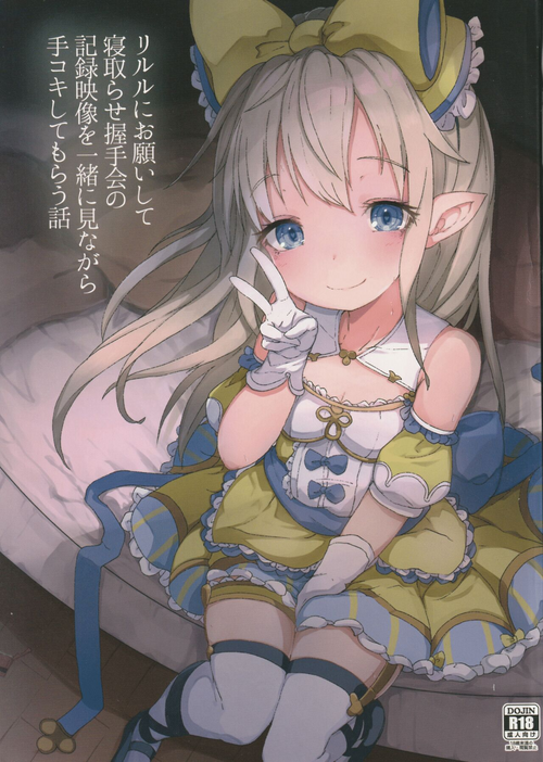 (C96) [Sakuranbo Sugar (Rai)] Lilele ni Onegai shite Netorase Akushukai no Kiroku Eizou o Issho ni Minagara Tekoki shite morau Hanashi (Granblue Fantasy)