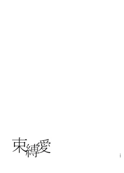 Page 144 of 束縛愛1～4・総集編