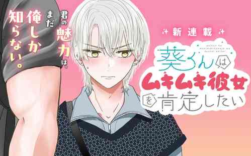 Download 内野こめこ 「葵君想要肯定肌肉發達的她」 繁體中文