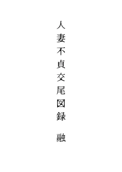Page 21 of 人妻不貞交尾図録
