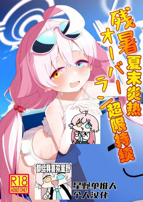 Download Zansho Overrun | 夏末炎热超限持续