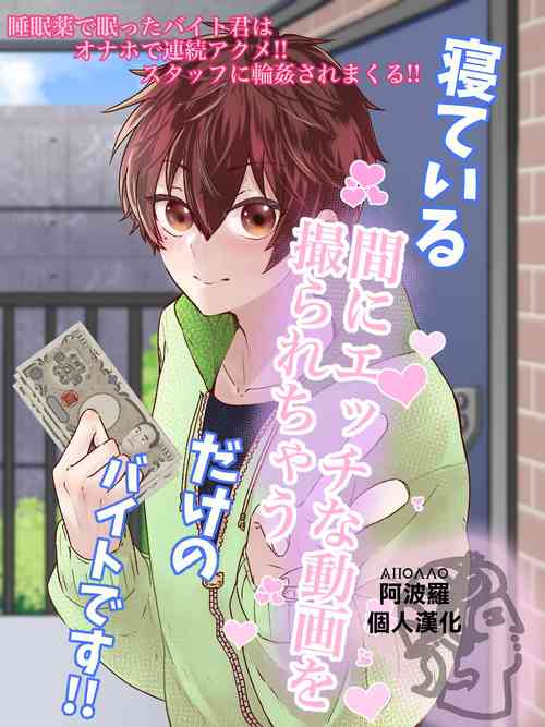 Download Neteiru Aida ni Ecchi na Douga o Torarechau dake no Beit desu!! | 只是睡觉的时候拍黄片的兼职而已!!