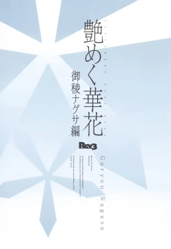 Page 19 of Tsuyameku Hana-Bana Goryou Nagusa Hen | 娇艳似锦簇 御稜名草篇