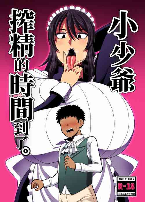 [Nacchuushou (Amazon)] Bouchama Sakusei no Jikan desu. | 小少爺 搾精的時間到了。 [Chinese] [4階B室の貴族] [Digital]