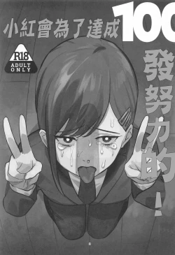 Page 2 of Kobenipatsu Ganbaru! | 小紅會為了達成100發努力的!