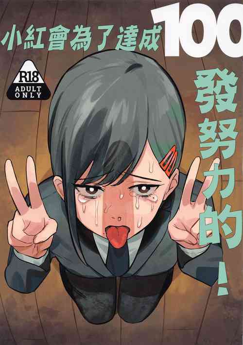 Download Kobenipatsu Ganbaru! | 小紅會為了達成100發努力的!