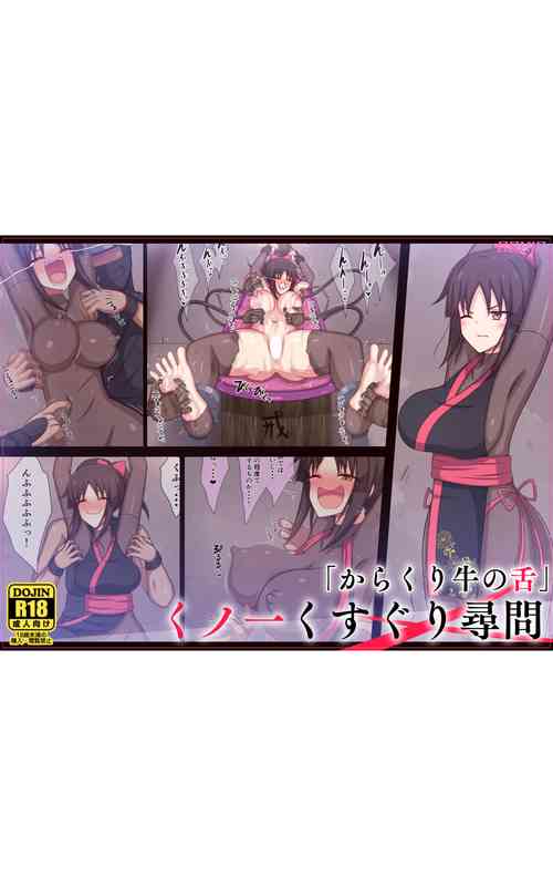 [Parity nyuu] Kunoichi Kusuguri Jinmon "Karakuri Ushi no Shita"