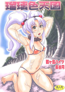 (COMIC1☆4) [Tsurugashima Heights (Hase Tsubura)] Ruriiro Tengoku (Martian Successor Nadesico)