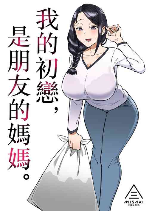 Download Hatsukoi no Hito wa, Tomodachi no Mama. | 我的初戀，是朋友的媽媽。