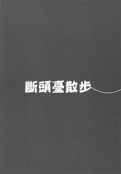 Page 16 of Guillotine Sanpo | 斷頭臺散步