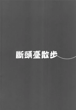 Page 3 of Guillotine Sanpo | 斷頭臺散步