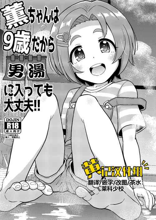 [botibotiikoka (takku)] Kaoru-chan wa 9-sai dakara Otokoyu ni Haitte mo Daijoubu (THE IDOLM@STER CINDERELLA GIRLS) [Chinese] [黄记汉化组] [Digital]