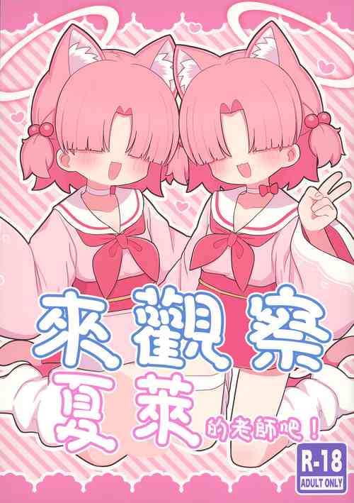 (C104) [Kemomimi-chanya (Naga U)] Schale no Sensei o Kansatsu Shiyou! | 來觀察夏萊的老師吧!  (Blue Archive) [Chinese]
