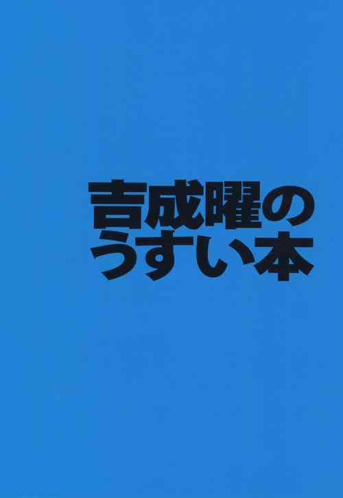 "Yoshinari Yo Art Collection Illustration Edition" bonus booklet "Yoshinari Yo's Thin Book" (C88)_20241021