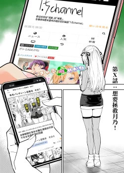 Page 2 of Tsukino o Sukuitai! | 想要拯救月乃!