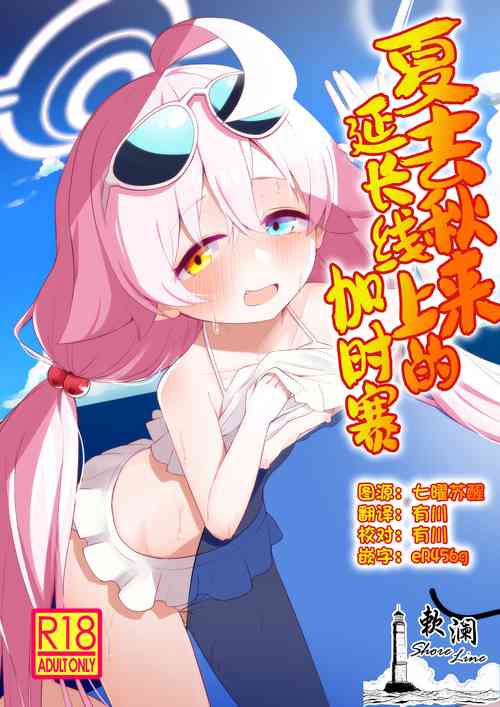 Download Zansho Overrun | 夏去秋来延长线上的加时赛