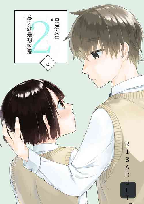 [Aoiro Kansokujo (Nakahara Mizuimo)] Kurokami Joshi o Tonikaku Medetai 2 | 总之就是想疼爱黑发女生 2 [Chinese]