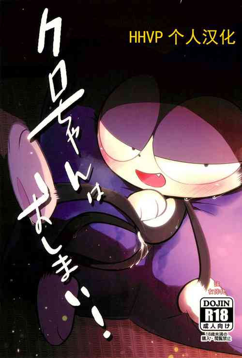 Download （Kemoket 15）Kuro-chan wa Oshimai！HHVP个人汉化