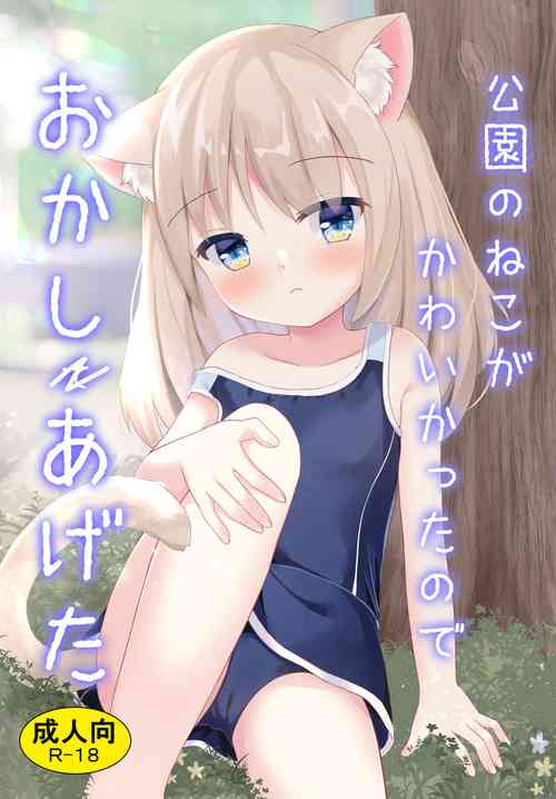 Download Kouen no Neko ga Kawaikatta node Okashi Ageta