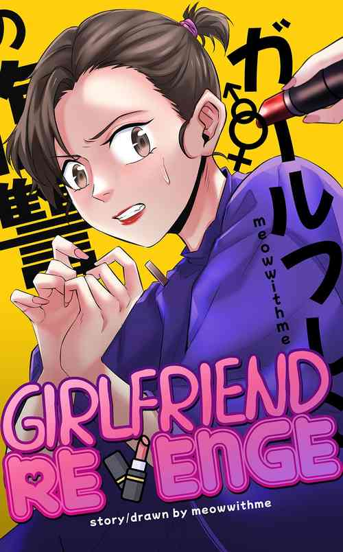 [MeowWithMe] Girlfriend Revenge | 恋人的报复 [Chinese] [夜宫玲海花个人汉化]