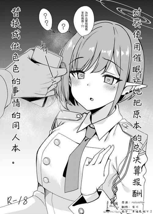 [Ryuukakusan Nodoame (Gokubuto Mayuge)] Aoi ni Saimin o  Kakete Soukessan no Houshuu o Ecchi na Mono ni Irekaetemita Hon. | 对葵使用催眠让她把原本的总决算报酬替换成做色色的事情的同人本。 (Blue Archive) [Chinese] [欶澜汉化组] [Digital]