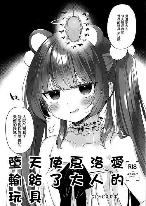Download Daten Mae Chaloe ga Otona no Omocha ni Makeru Hon | 墮天使夏洛愛輸給了大人的玩具