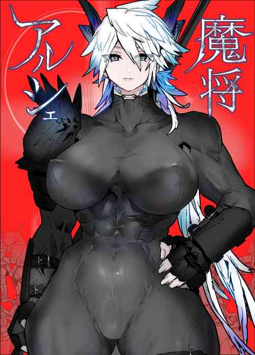 Download 魔将アルシェ