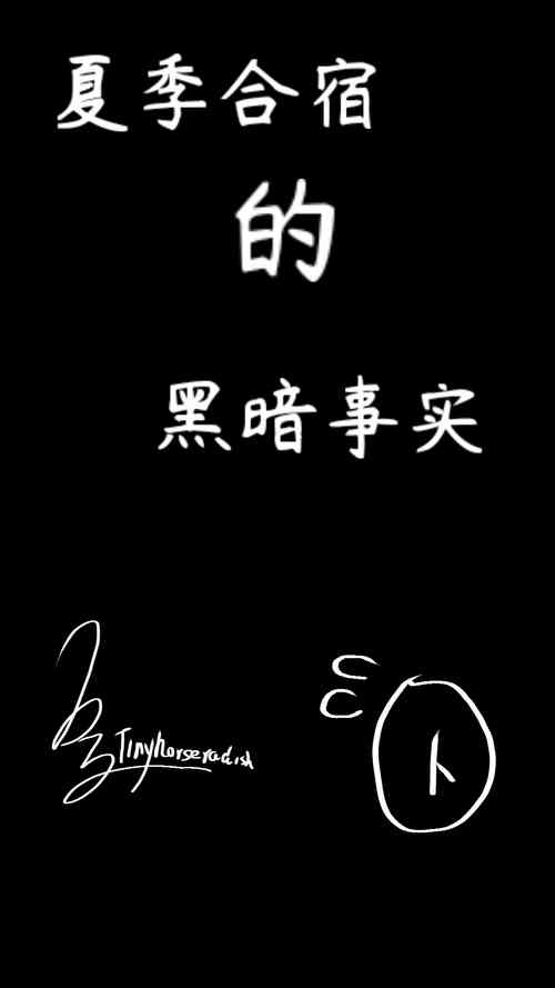 [Tinyhorseragosh]夏季合宿的黑暗事实……