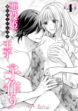 Page 141 of akuyaku himedesuga, kirawa rete iru hazu no oji to kotsukuri shinaito ikemasen. | 虽是恶役公主，却不得不和本应讨厌自己的王子生孩子。 1-4