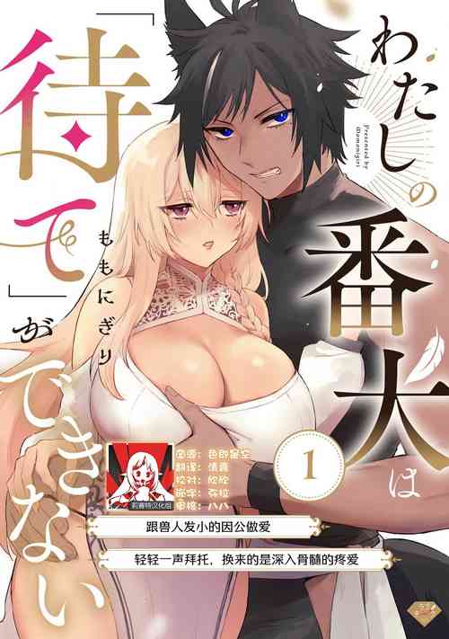 Download Watashi no banken wa 'mate' ga dekinai​ ​ | 我的护卫犬很没有耐心～跟兽人发小的因公做爱，轻轻一声拜托，换来的是深入骨髓的疼爱～ 1-2