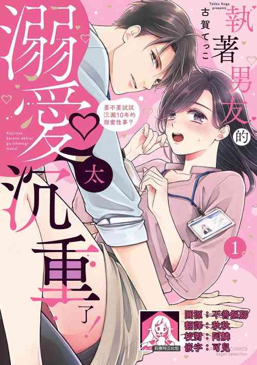 [Koga Tekko] Kojirase kareno dekiai ga omosugi masu! 10-nengoshi no Toro Ama Ecchi Tameshite miru?  ​| 执著男友的溺爱太沉重了！要不要试试沉淀10年的甜蜜性事？ 1-3 [Chinese] [莉赛特汉化组]