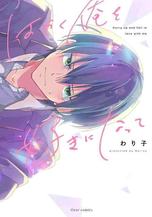 [Wariko] Hurry up and fall in love with me (fluer comics) [Chinese] [Digital]