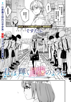 Page 3 of Kimi wa Kagayaku Tsukihana no you ni | 如月花般閃耀的你