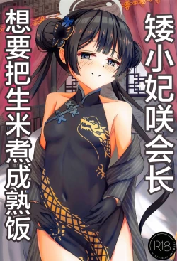 Page 1 of Chiisana Kaichou wa Kisei Jijitsu o Tsukuritai | 矮小妃咲会长想要把生米煮成熟饭