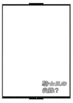 Page 3 of Kishiou no Junan?