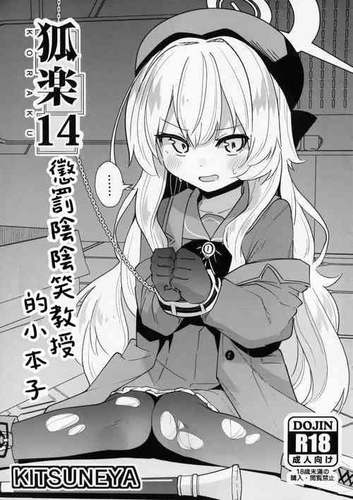 (C104) [Kitsuneya (Leafy)] Koraku 14 | 懲罰陰陰笑教授的小本子 (Blue Archive) [Chinese]