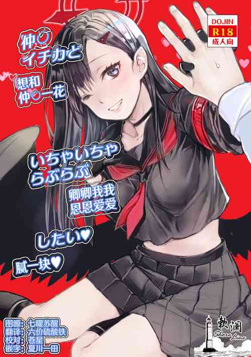 Download Nakamasa Ichika to Ichaicha Love Love Shitai | 想和仲〇一花卿卿我我恩恩爱爱腻一块