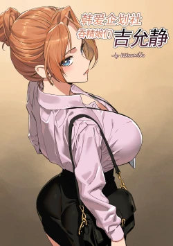 Page 1 of 한사랑기획 유기 길윤정 Vol. 1 | 韩爱企划社吞精娘们吉允静