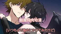 Page 28 of 【逸楽謳歌】腹ペコ淫魔くんは最上級の愛で満たされます【chinese】