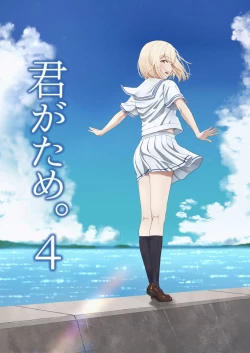 Page 1 of 君がため。4