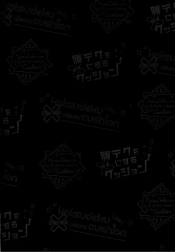 Page 3 of KatsuDeku o Dame ni Suru Cushion