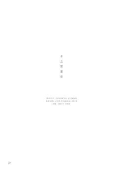 Page 23 of 非公開關係