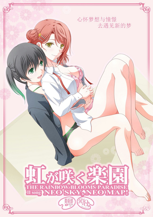 Download Nijigasaku Rakuen: Nikyokume - The Rainbow Blooms Paradise II song NEO SKY NEO MAP! | 心怀梦想与憧憬 去遇见新的梦