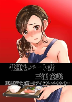 Page 2 of Ochita Part Zuma Miura Manami Kenshuu Ryokou de Watashi no Karada wa Daikirai na Ano Otoko ni Nando mo Ikasaremashita... Full Color Ban