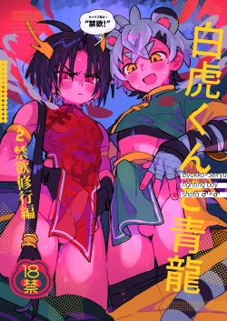 Page 1 of Byakko-kun to Seiryuu 2