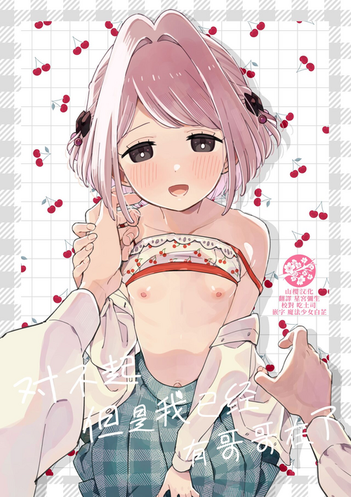 Download Gomen ne, Watashi ni wa Onii-chan ga Iru Kara | 对不起，但是我已经有哥哥在了